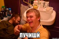  ЛУчишй
