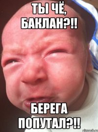 Ты чё, баклан?!! Берега попутал?!!