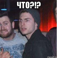 ЧТО?!? 