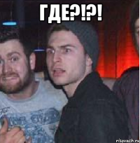 ГДЕ?!?! 