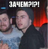 ЗАЧЕМ?!?! 