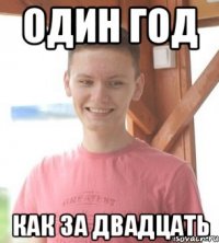 Один год как за двадцать