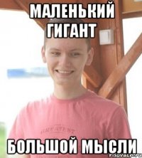 Маленький гигант большой мысли