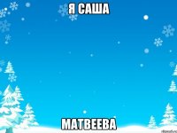 я Саша Матвеева