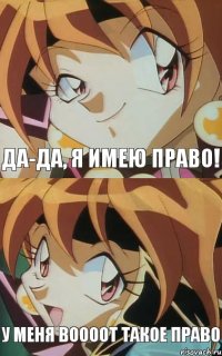 Да-да, я имею право! У меня воооот такое право