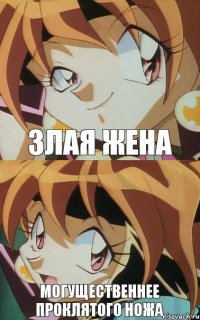 Злая жена могущественнее проклятого ножа