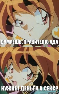 Думаешь, ПРАВИТЕЛЮ АДА нужны деньги и секс?