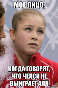 мое лицо, когда говорят, что Челси не выиграет АПЛ