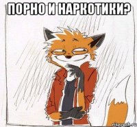 порно и наркотики? 