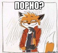 порно? 