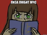 лиза любит мчс 