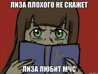Лиза плохого не скажет Лиза любит мчс