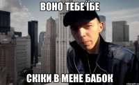 воно тебе їбе скіки в мене бабок