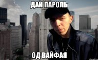 дай пароль од вайфая