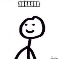Апхахпа 