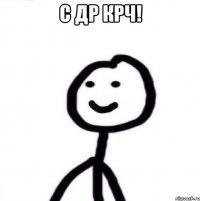 С др крч! 