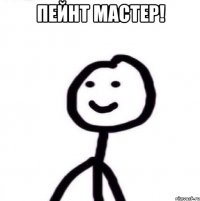 Пейнт мастер! 