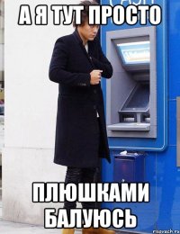 а я тут просто плюшками балуюсь