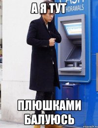 а я тут плюшками балуюсь