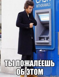  Ты пожалеешь об этом