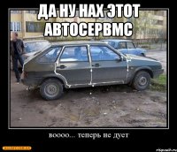 да ну нах этот автосервмс 