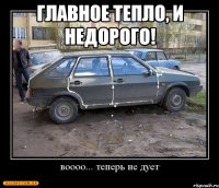 главное тепло, и недорого! 
