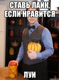 СТАВЬ ЛАЙК, ЕСЛИ НРАВИТСЯ ЛУИ