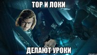 ТОР И ЛОКИ ДЕЛАЮТ УРОКИ