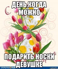 День,когда можно подарить носки девушке