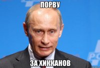 ПОРВУ ЗА ХИККАНОВ