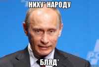 ниху* народу бляд*