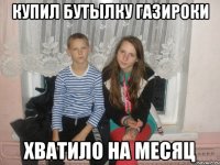 Купил бутылку газироки хватило на месяц