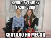 Купил бутылку газировки хватило на месяц