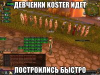 Девченки Koster идет Построились быстро