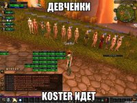 Девченки Koster идет