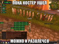 Пока костер ушел Можно и развлечся