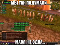 Мы так подумали... Мася же одна...