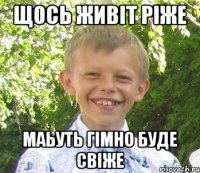 Щось живiт рiже Маьуть гiмно буде свiже