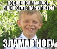 Подивився ямакасi , рiшив стать паркурiстом Зламав ногу