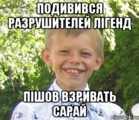 Подивився разрушителей лiгенд Пiшов взривать сарай