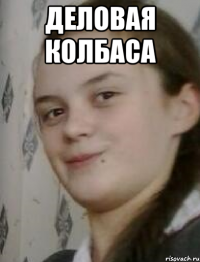 ДеловаЯ колбаса 