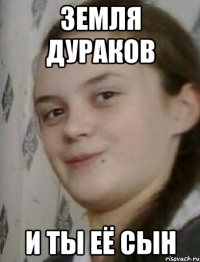 Земля дураков и ты её сын
