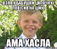 Взяв у бабушки ципочку i повiсив на шию Ама хасла