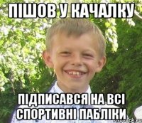 Пiшов у качалку Пiдписався на всi спортивнi паблiки