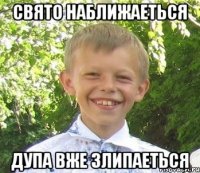 Свято наближаеться Дупа вже злипаеться