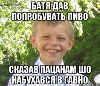 Батя дав попробувать пиво Сказав пацанам Шо набухався в гавно