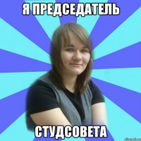 я председатель студсовета