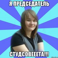 я председатель студсовееета!!!