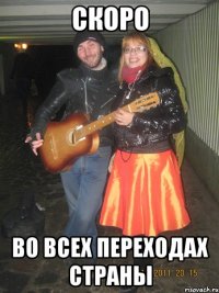 СКОРО ВО ВСЕХ ПЕРЕХОДАХ СТРАНЫ
