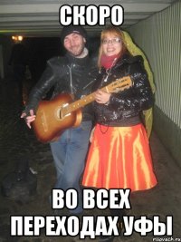 СКОРО ВО ВСЕХ ПЕРЕХОДАХ УФЫ